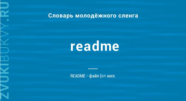 Значение слова Readme