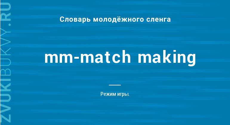 Значение слова Mm-match making