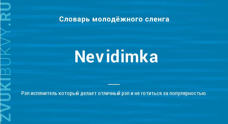 Значение слова Nevidimka