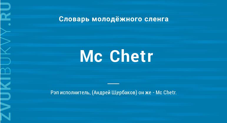 Значение слова Мс Chetr