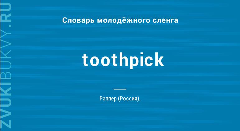 Значение слова Toothpick