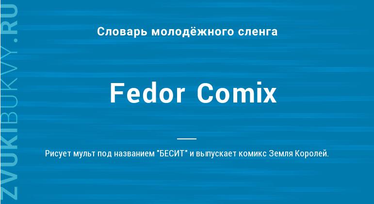 Значение слова Fedor Comix