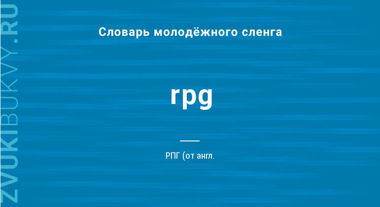 Значение слова Rpg