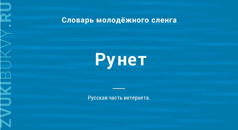 Значение слова Рунет