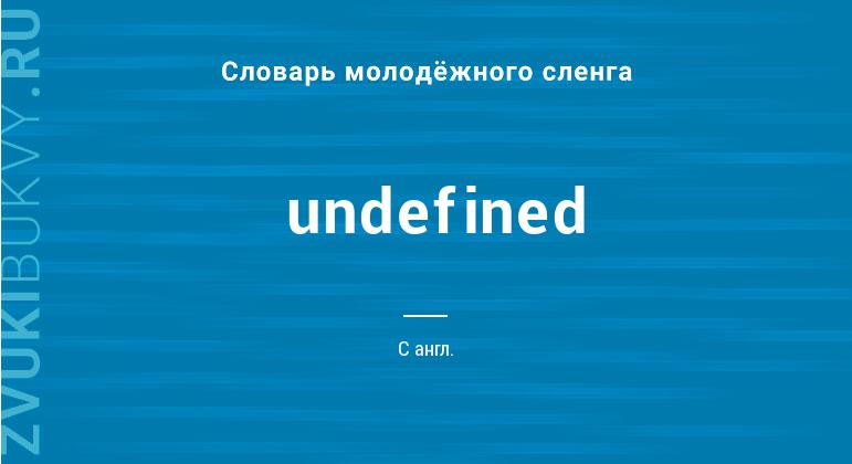 Значение слова Undefined