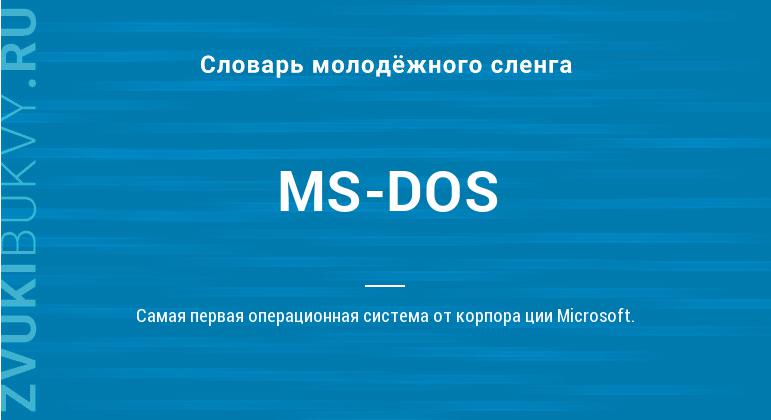 Значение слова MS-DOS
