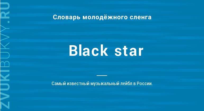 Значение слова Black star