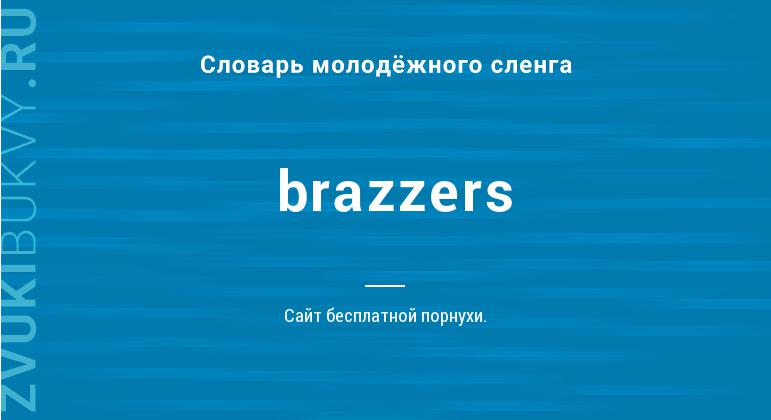 Значение слова Brazzers