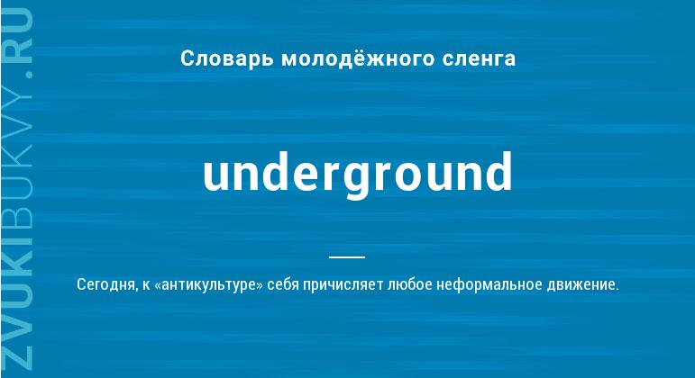 Значение слова Underground