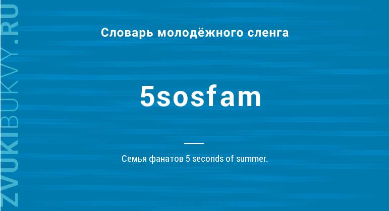 Значение слова 5sosfam