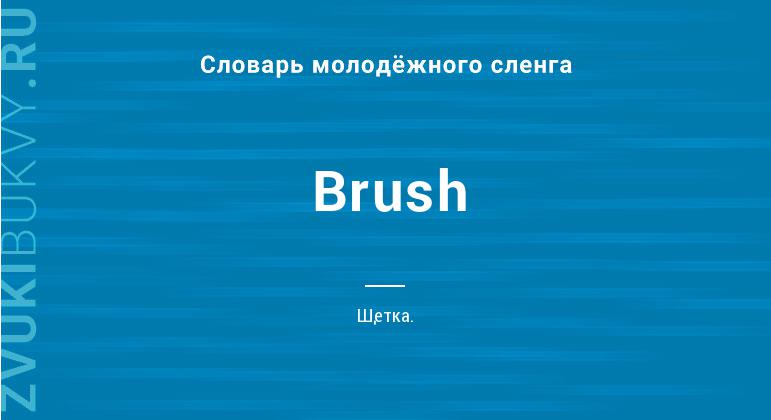 Значение слова Brush