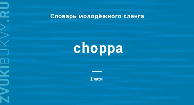 Значение слова Choppa