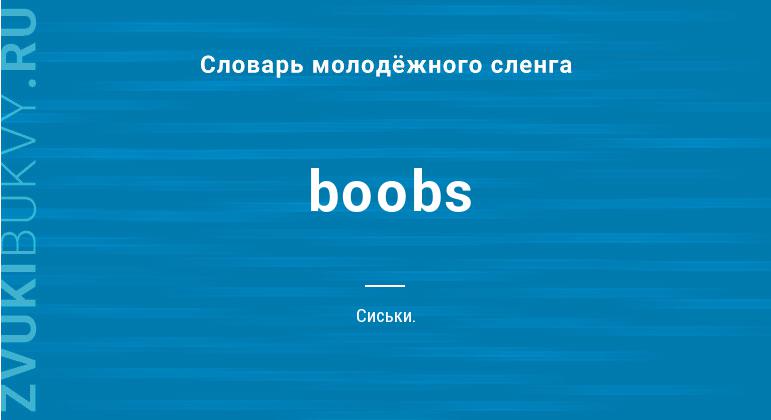 Значение слова Boobs