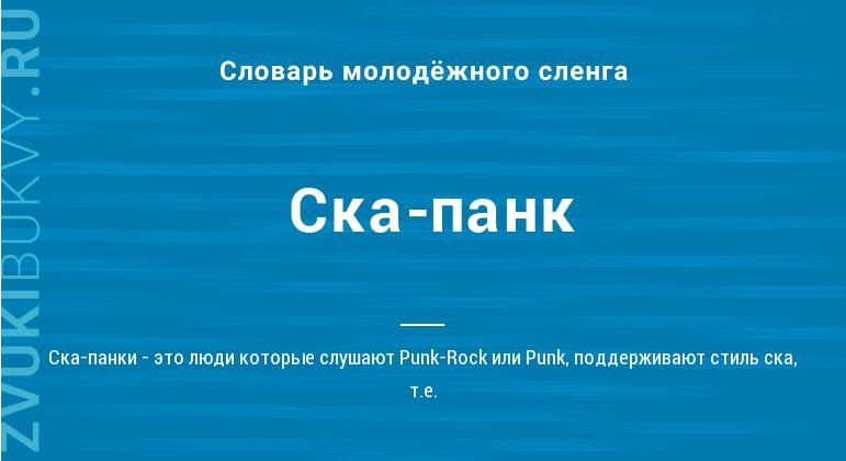 Значение слова Ска-панк