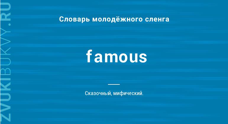 Значение слова Famous