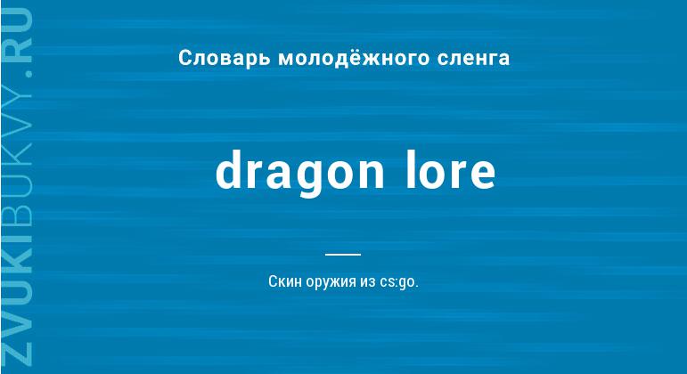 Значение слова Dragon lore