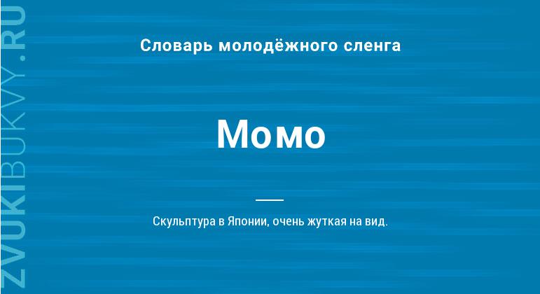 Значение слова Момо