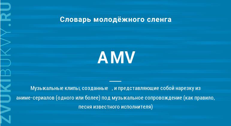 Значение слова AMV