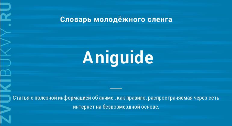 Значение слова Aniguide