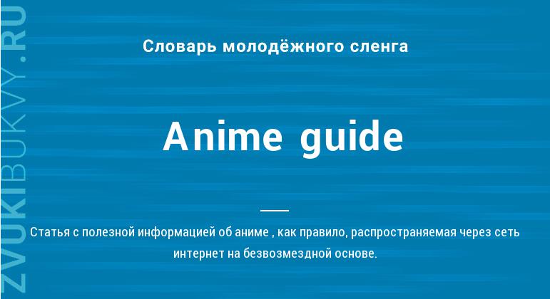 Anime guide