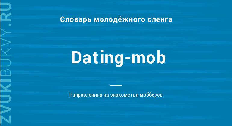 Значение слова Dating-mob
