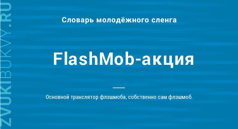 Значение слова FlashMob-акция