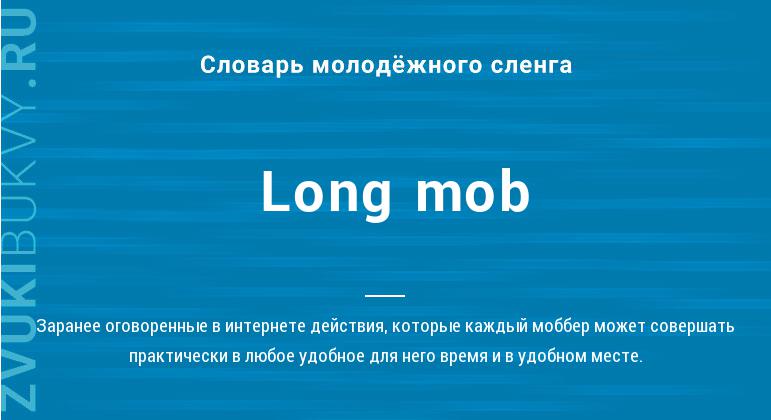 Значение слова Long mob