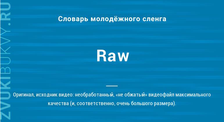 Значение слова Raw