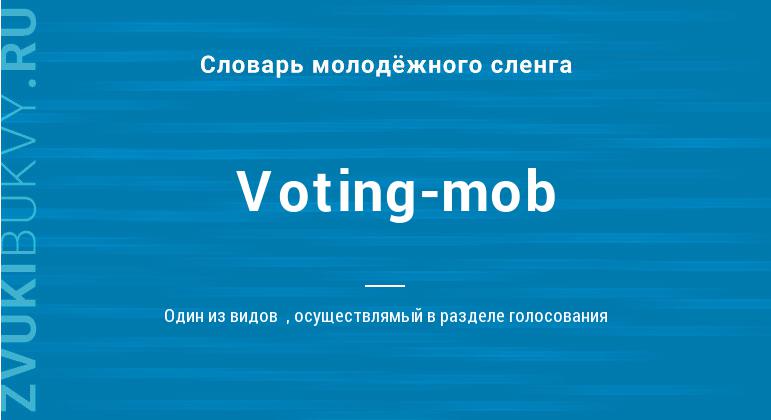 Значение слова Voting-mob