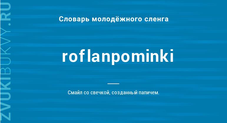 Значение слова Roflanpominki