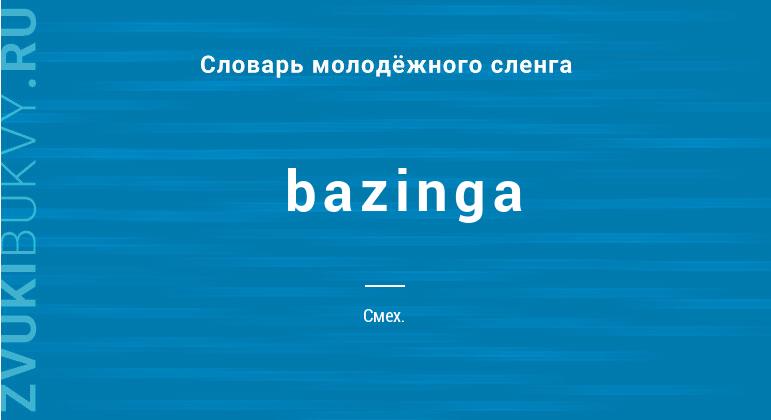 Значение слова Bazinga