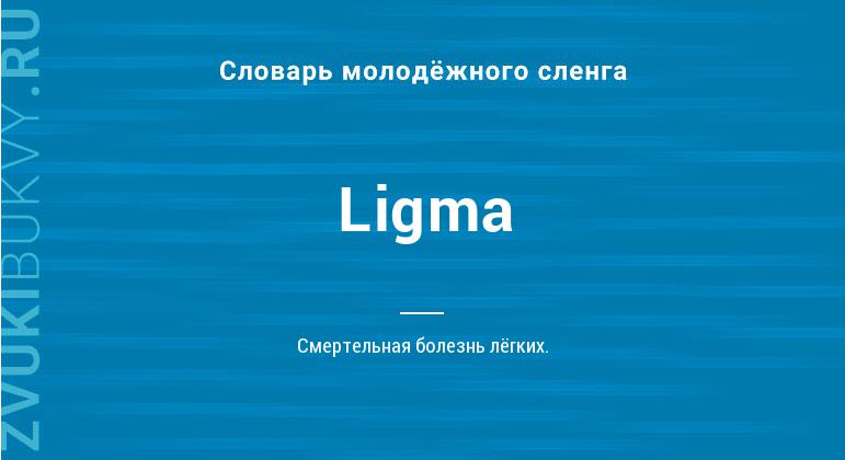 Значение слова Ligma