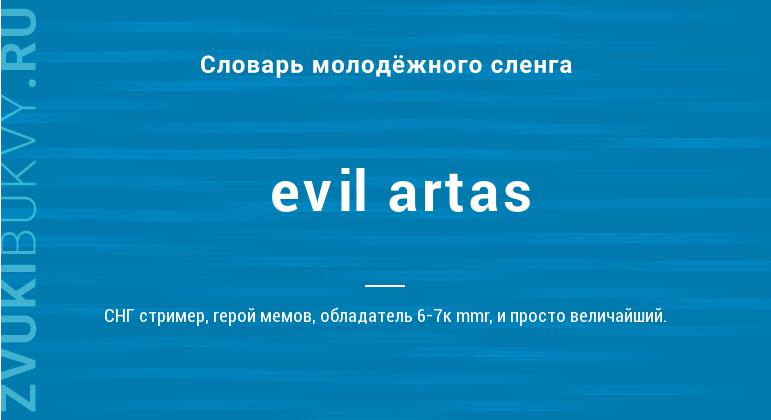 Значение слова Evil artas