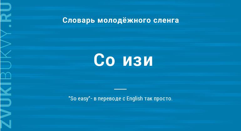 Что такое со. ИЗИ значение слова. ИЗИ смысл слова. ИЗИ что это словарик. ИЗИ что значит на сленге.