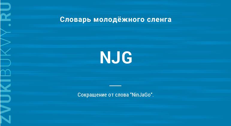 Значение слова NJG