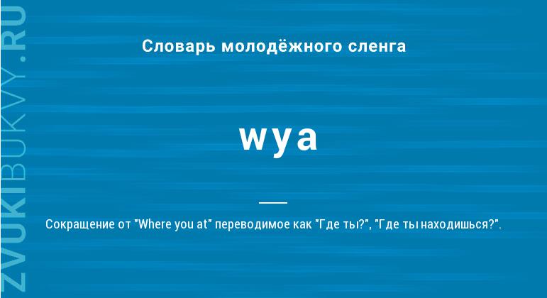Значение слова Wya