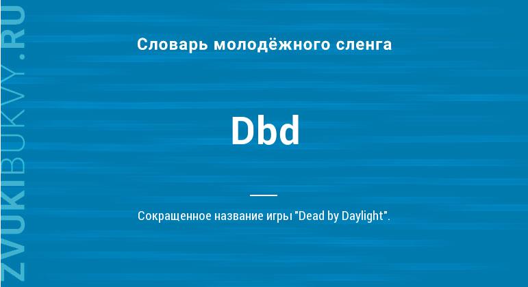 Значение слова Dbd