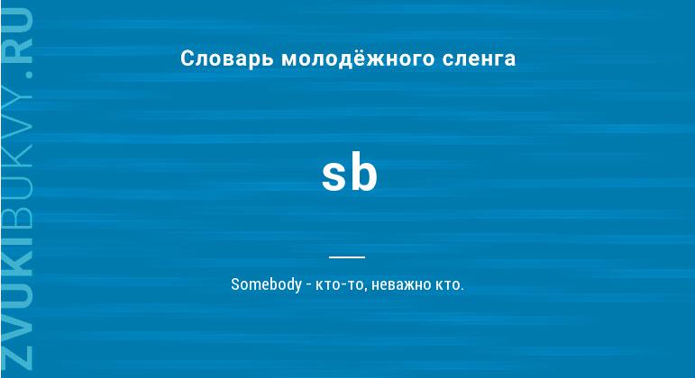 Значение слова Sb
