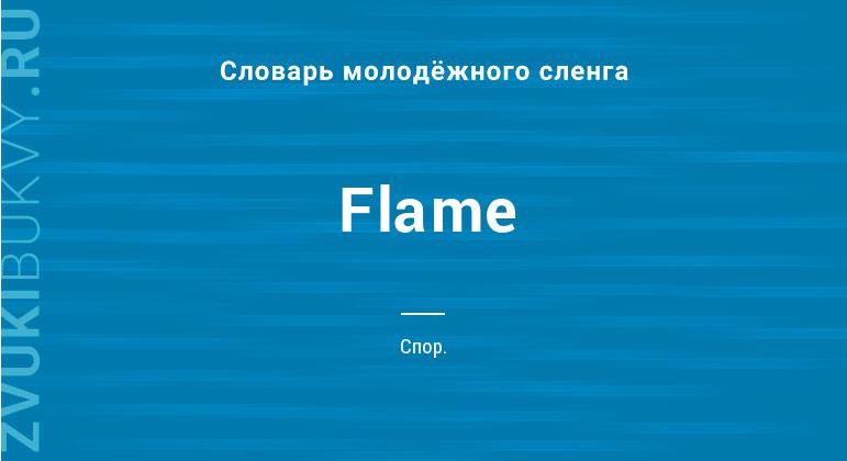 Значение слова Flame