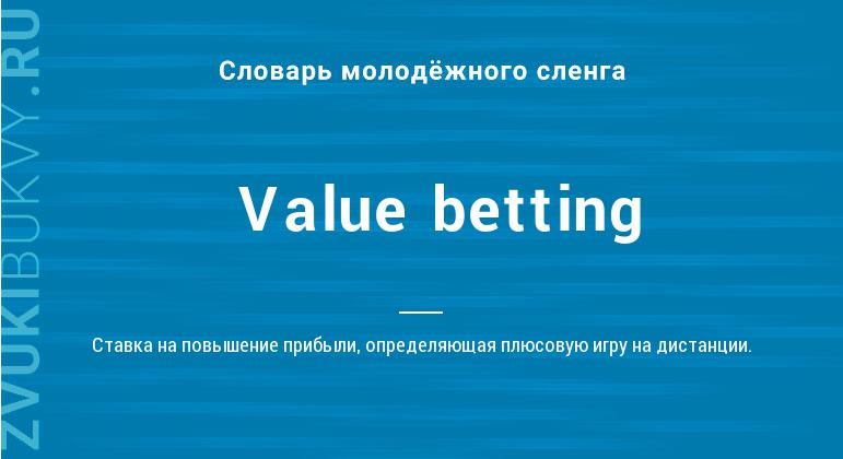 Значение слова Value betting