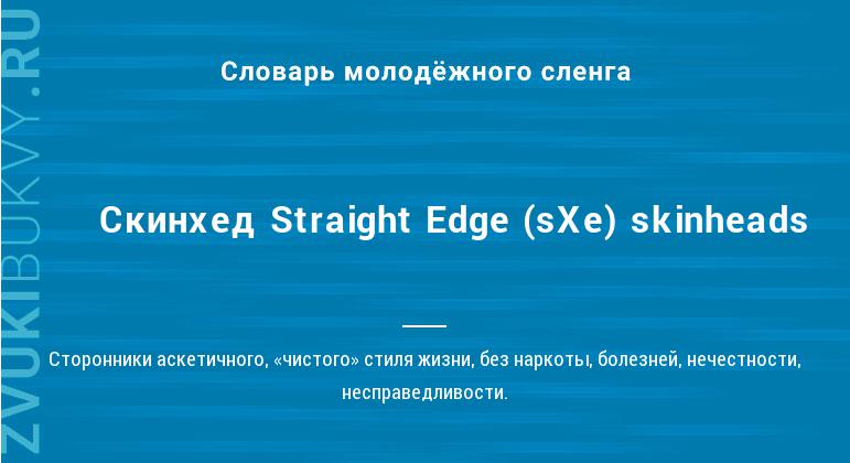 Значение слова Скинхед Straight Edge (sXe) skinheads