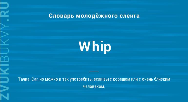 Значение слова Whip