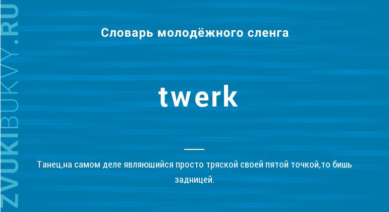 Значение слова Twerk