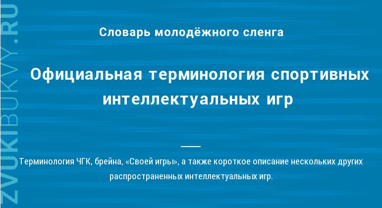 Значение слова Официальная терминология спортивных интеллектуальных игр