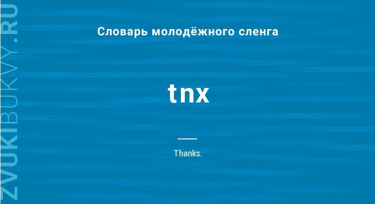 Значение слова Tnx