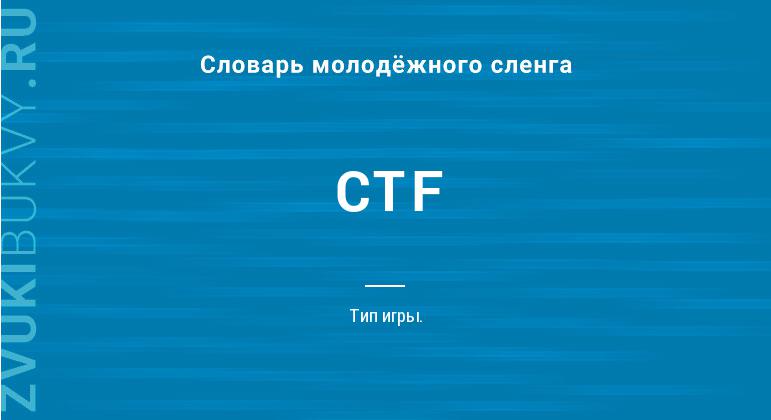 Значение слова CTF