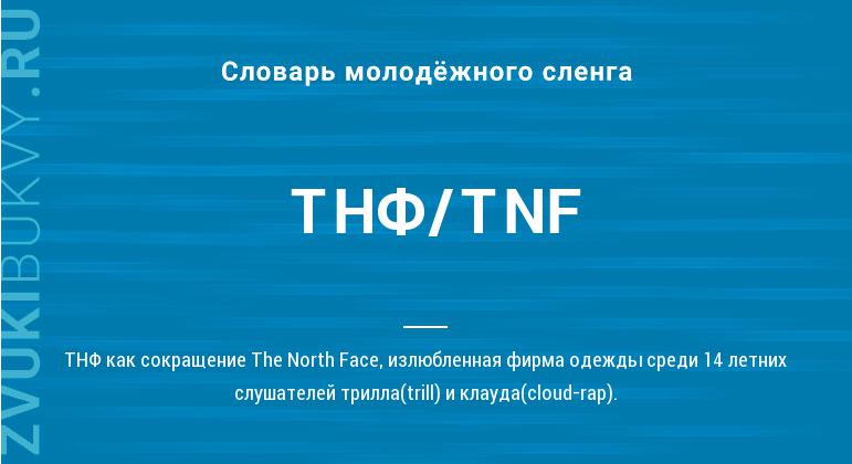 Значение слова ТНФ/TNF