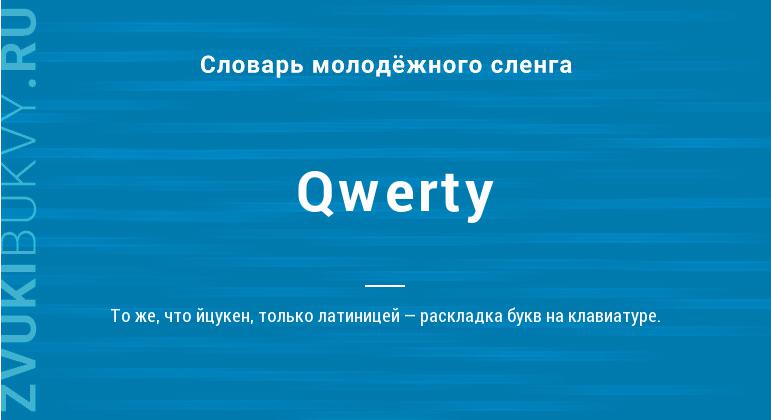 что такое Qwerty