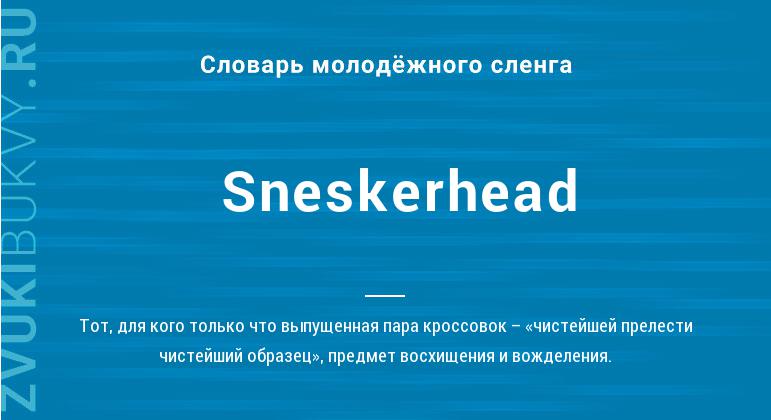 Значение слова Sneskerhead