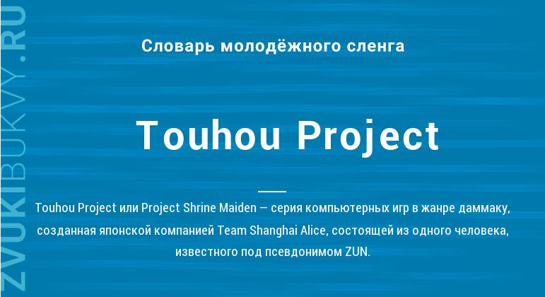 Значение слова Touhou Project